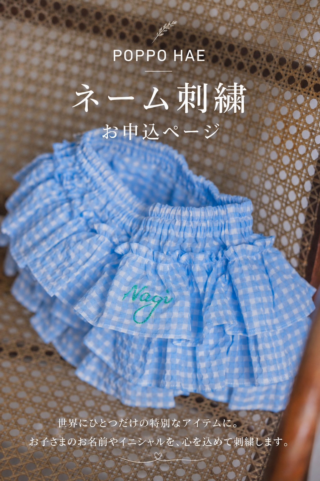 【POPPO HAE】ネーム刺繍お申込ページ