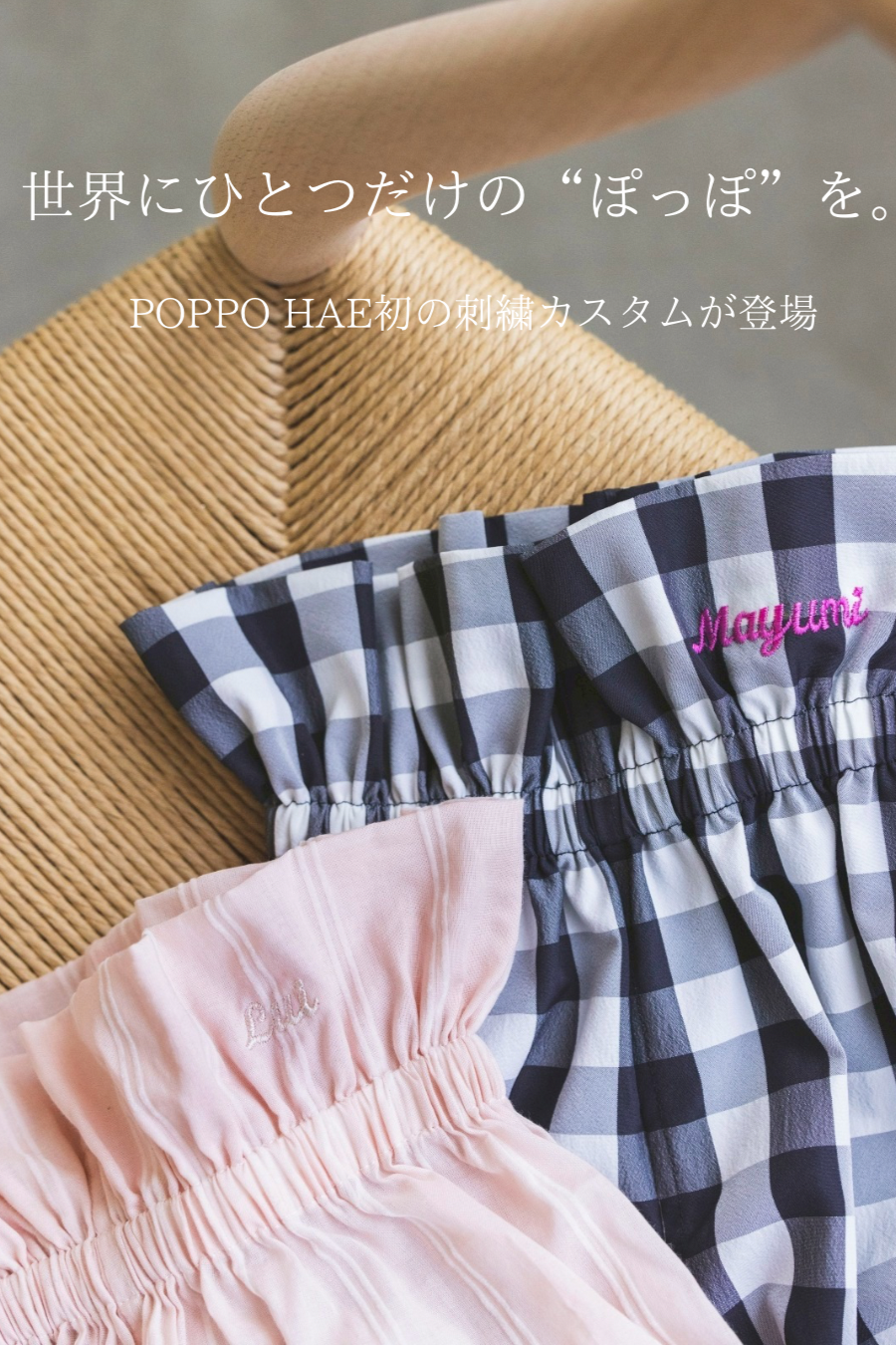 【POPPO HAE】POPPO ネーム刺繍お申込ページ